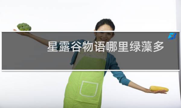 星露谷物语哪里绿藻多