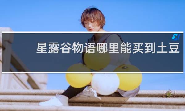 星露谷物语哪里能买到土豆