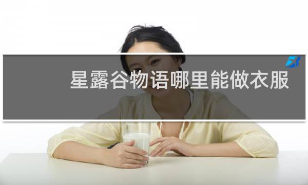 星露谷物语哪里能做衣服