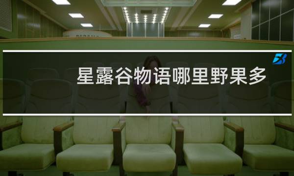 星露谷物语哪里野果多