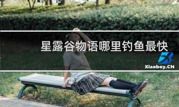 星露谷物语哪里钓鱼最快