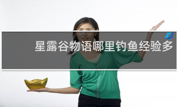 星露谷物语哪里钓鱼经验多