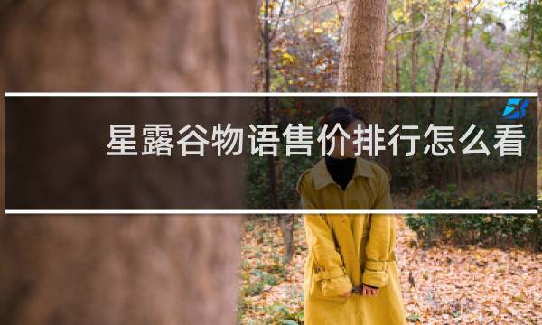 星露谷物语售价排行怎么看