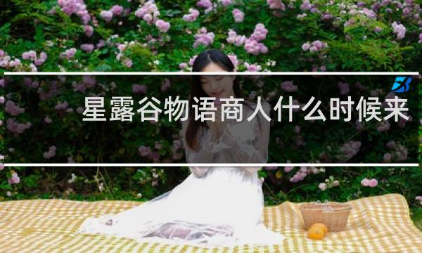 星露谷物语商人什么时候来