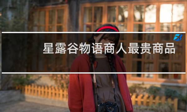 星露谷物语商人最贵商品