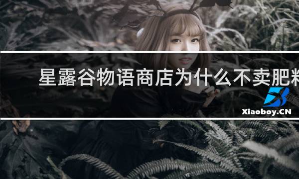 星露谷物语商店为什么不卖肥料