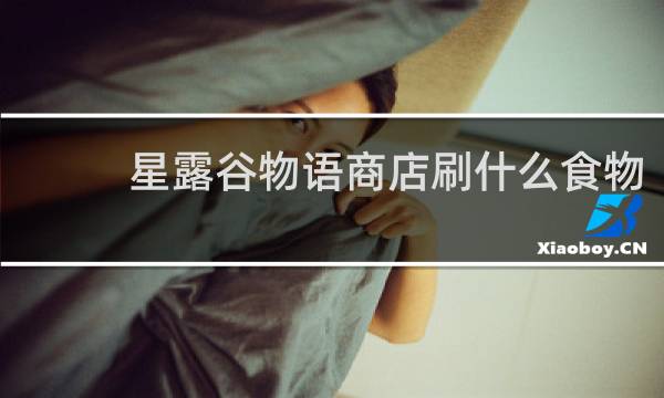 星露谷物语商店刷什么食物