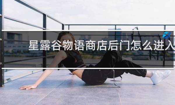 星露谷物语商店后门怎么进入