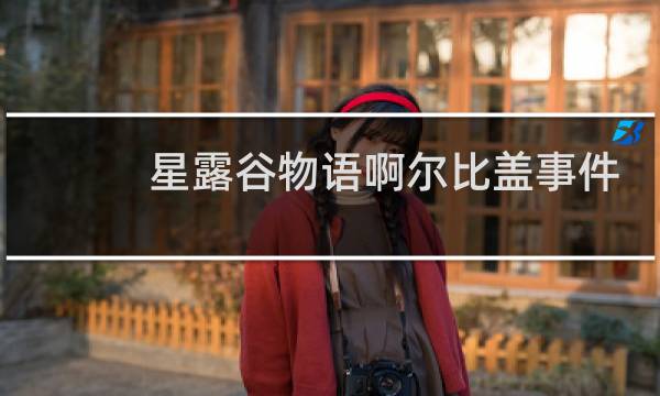 星露谷物语啊尔比盖事件