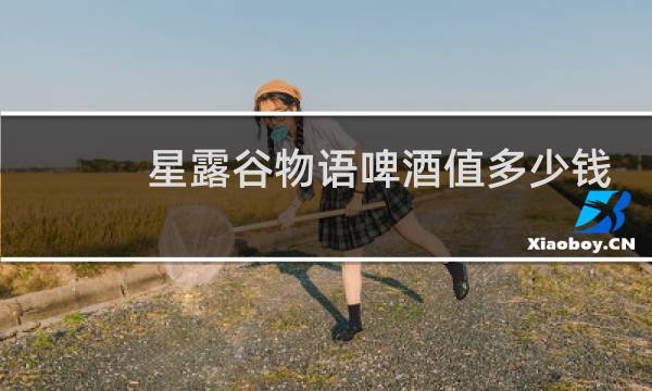 星露谷物语啤酒值多少钱