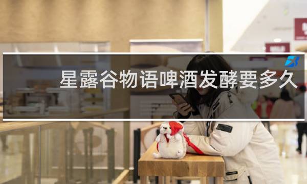 星露谷物语啤酒发酵要多久