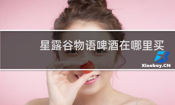 星露谷物语啤酒在哪里买