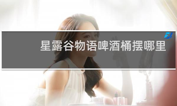 星露谷物语啤酒桶摆哪里