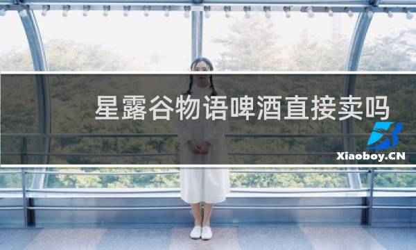 星露谷物语啤酒直接卖吗
