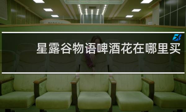 星露谷物语啤酒花在哪里买