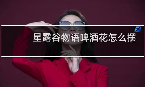 星露谷物语啤酒花怎么摆