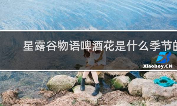 星露谷物语啤酒花是什么季节的