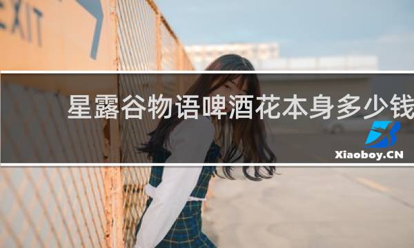 星露谷物语啤酒花本身多少钱
