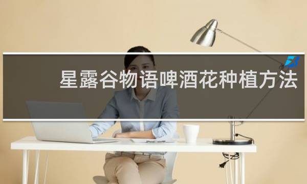 星露谷物语啤酒花种植方法