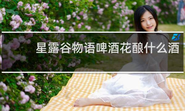 星露谷物语啤酒花酿什么酒