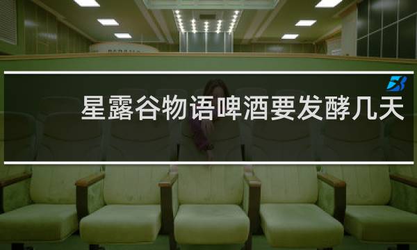 星露谷物语啤酒要发酵几天