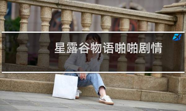 星露谷物语啪啪剧情