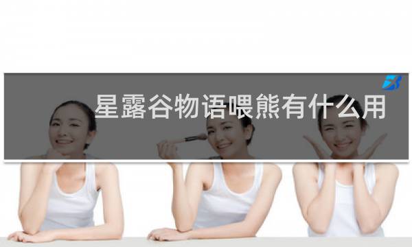 星露谷物语喂熊有什么用