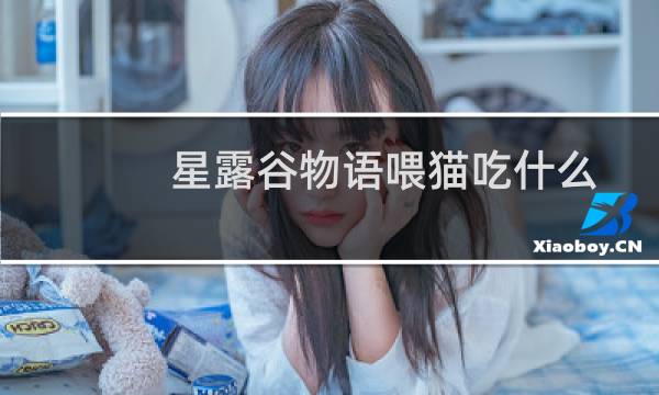 星露谷物语喂猫吃什么