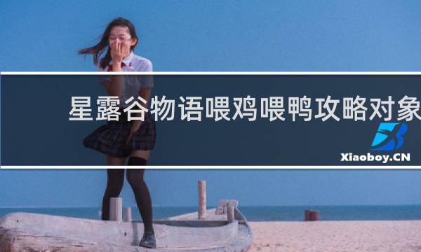 星露谷物语喂鸡喂鸭攻略对象