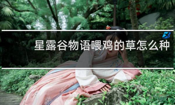 星露谷物语喂鸡的草怎么种