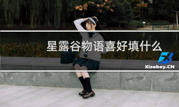 星露谷物语喜好填什么