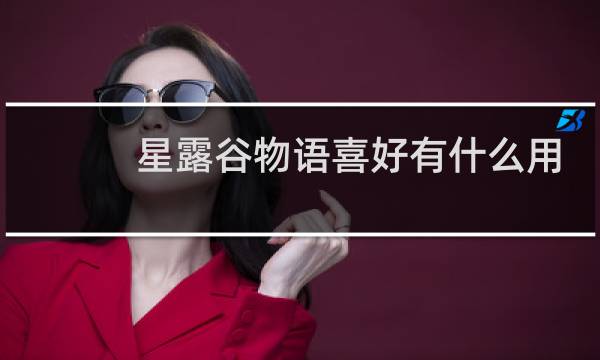 星露谷物语喜好有什么用