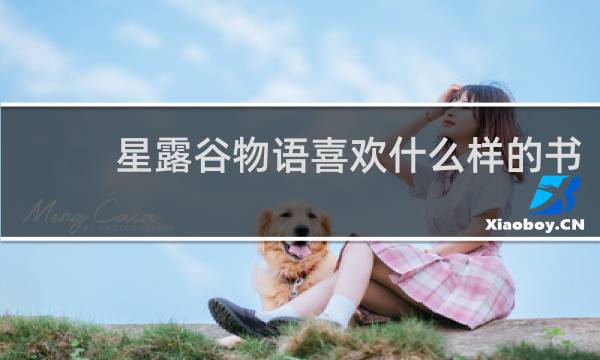 星露谷物语喜欢什么样的书
