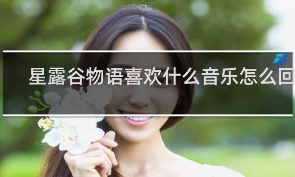 星露谷物语喜欢什么音乐怎么回答