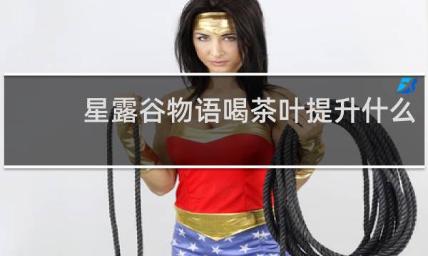 星露谷物语喝茶叶提升什么