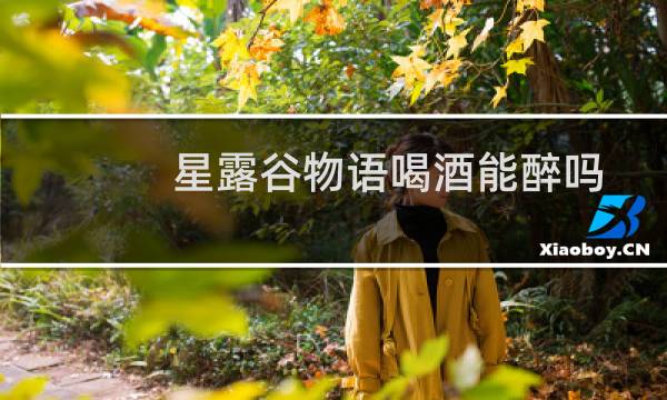 星露谷物语喝酒能醉吗