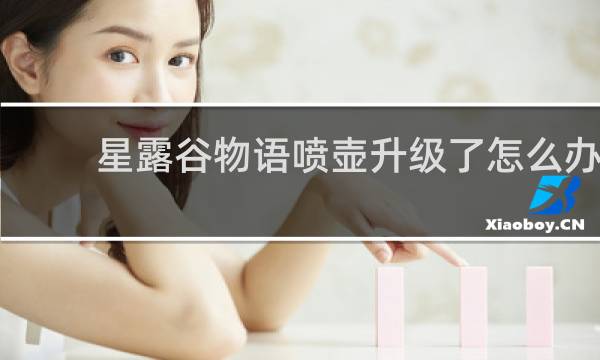 星露谷物语喷壶升级了怎么办