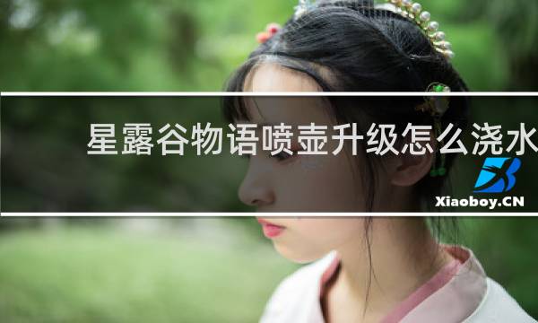 星露谷物语喷壶升级怎么浇水