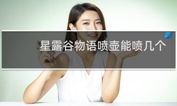 星露谷物语喷壶能喷几个