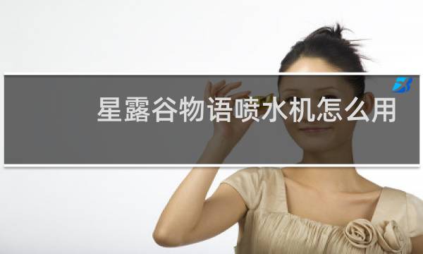 星露谷物语喷水机怎么用