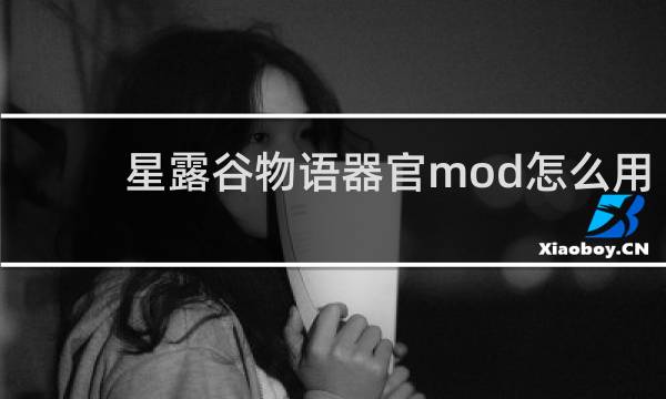 星露谷物语器官mod怎么用