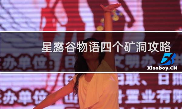 星露谷物语四个矿洞攻略