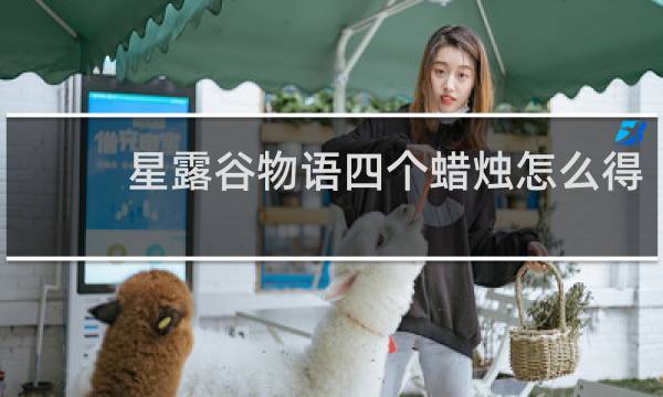 星露谷物语四个蜡烛怎么得