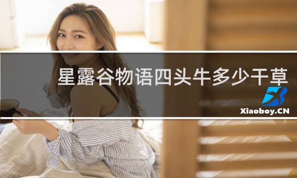 星露谷物语四头牛多少干草