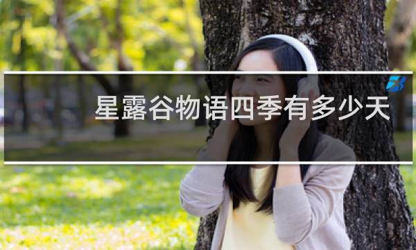 星露谷物语四季有多少天