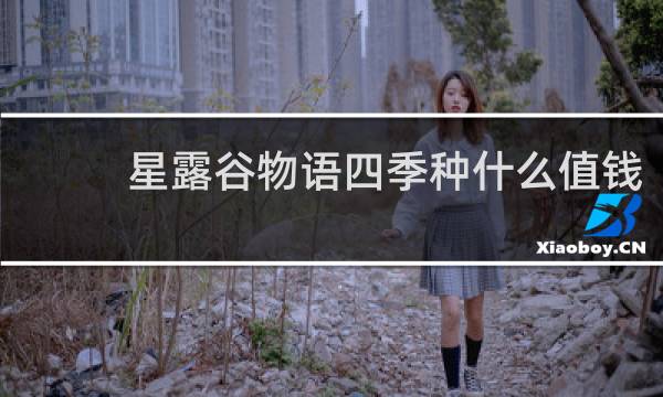 星露谷物语四季种什么值钱