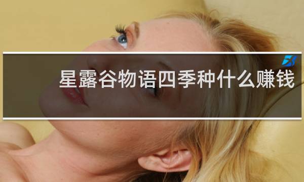 星露谷物语四季种什么赚钱