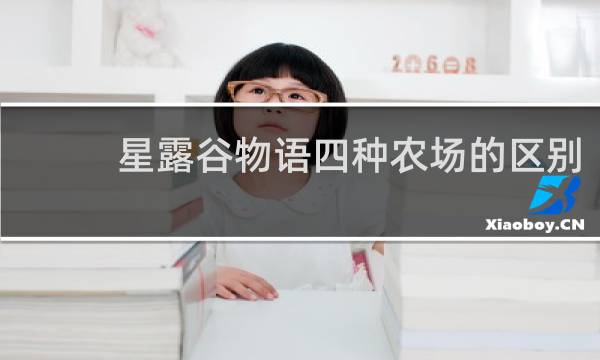 星露谷物语四种农场的区别