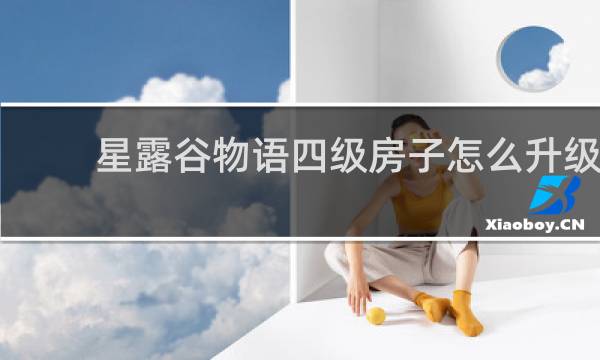 星露谷物语四级房子怎么升级