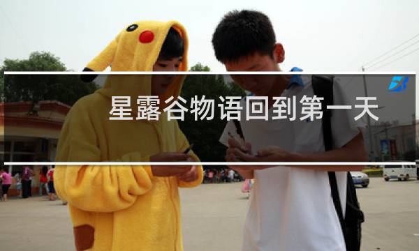 星露谷物语回到第一天
